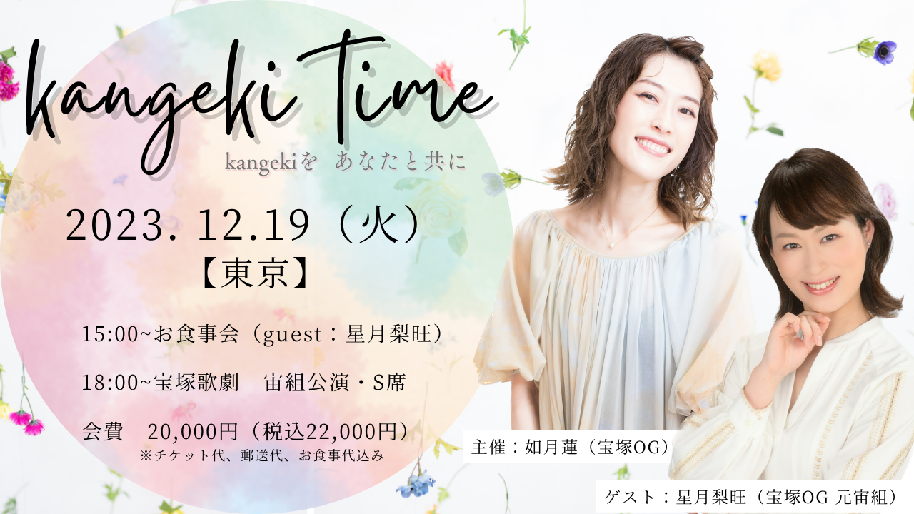 NEW：12／19（火）宙組『kangeki time』追加エントリーSTART！ | 如月蓮 OFFICIAL SITE