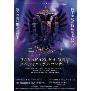 【ファンクラブ先行予約特典付き】『エリザベート TAKARAZUKA25周年記念　スペシャル・ガラ・コンサート』DVD（3枚組）
